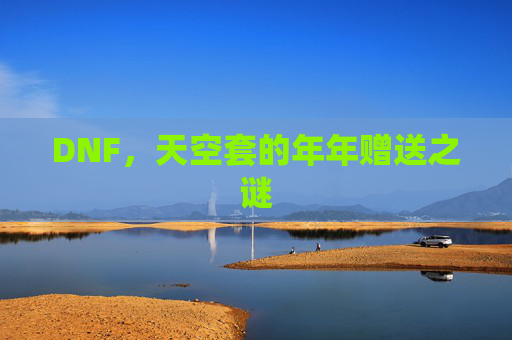 DNF，天空套的年年赠送之谜