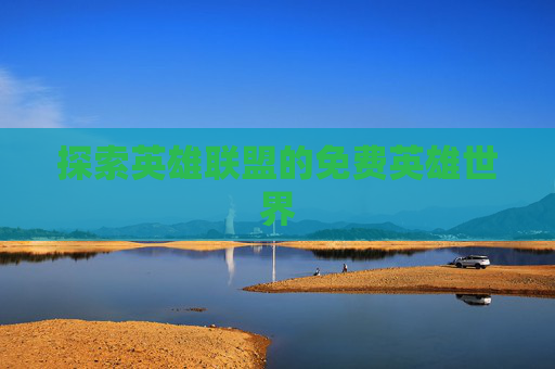 探索英雄联盟的免费英雄世界