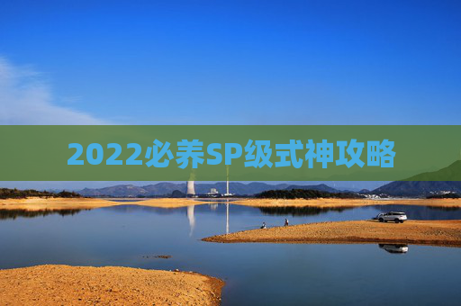 2022必养SP级式神攻略