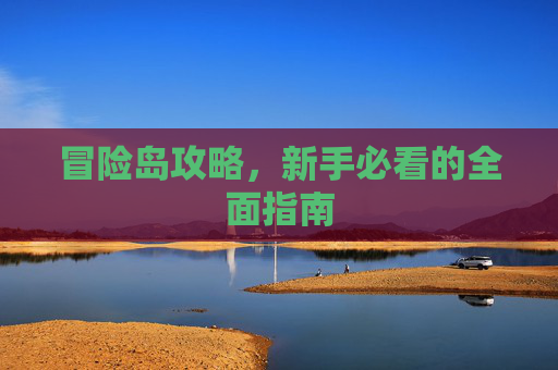 冒险岛攻略，新手必看的全面指南