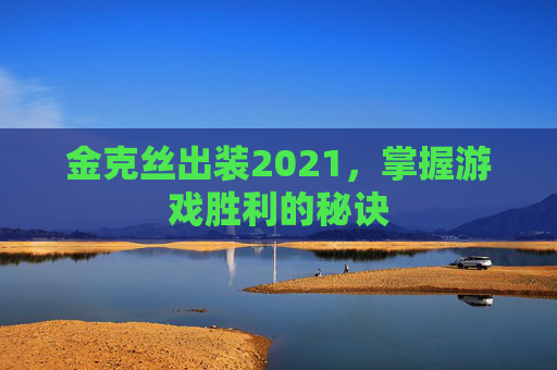 金克丝出装2021，掌握游戏胜利的秘诀