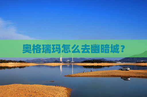 奥格瑞玛怎么去幽暗城？