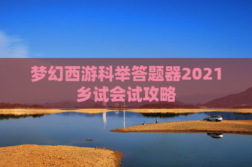 梦幻西游科举答题器2021乡试会试攻略