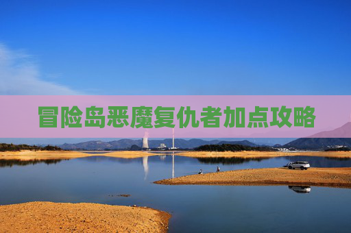 冒险岛恶魔复仇者加点攻略