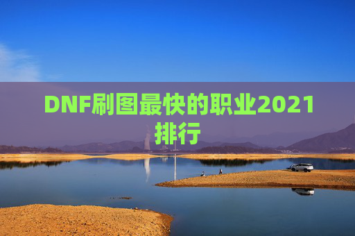 DNF刷图最快的职业2021排行