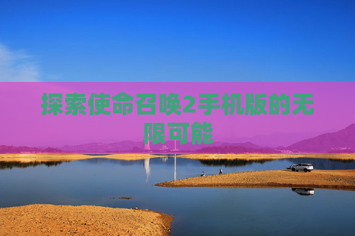 探索使命召唤2手机版的无限可能
