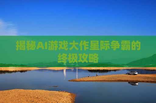揭秘AI游戏大作星际争霸的终极攻略