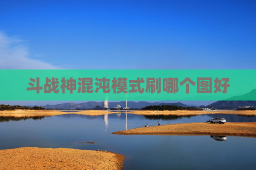 斗战神混沌模式刷哪个图好