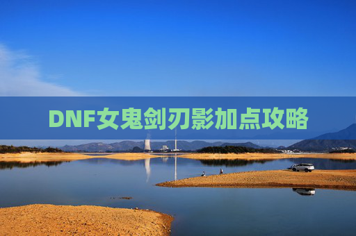 DNF女鬼剑刃影加点攻略