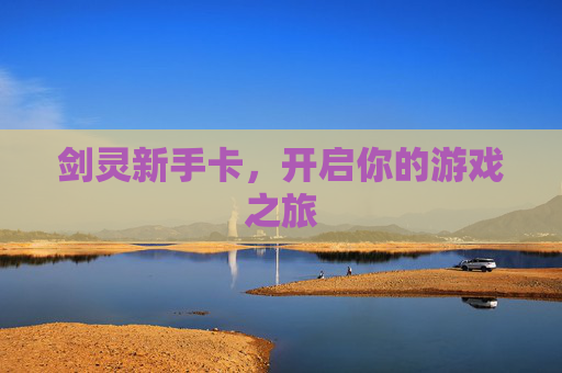 剑灵新手卡，开启你的游戏之旅