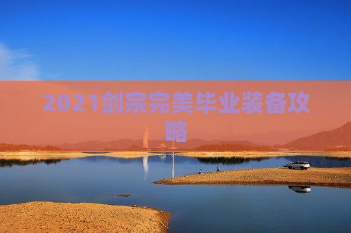 2021剑宗完美毕业装备攻略
