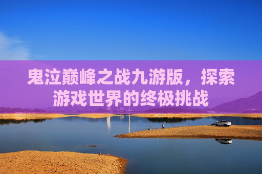 鬼泣巅峰之战九游版，探索游戏世界的终极挑战