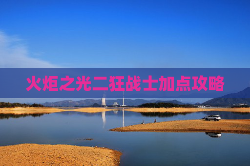 火炬之光二狂战士加点攻略