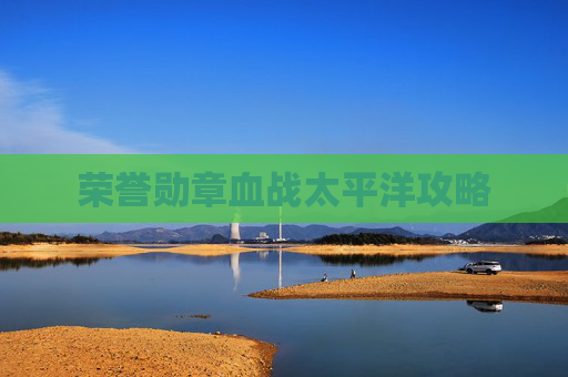 荣誉勋章血战太平洋攻略