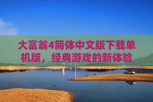 大富翁4简体中文版下载单机版，经典游戏的新体验