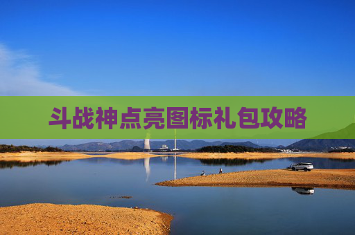斗战神点亮图标礼包攻略