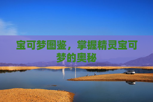 宝可梦图鉴，掌握精灵宝可梦的奥秘