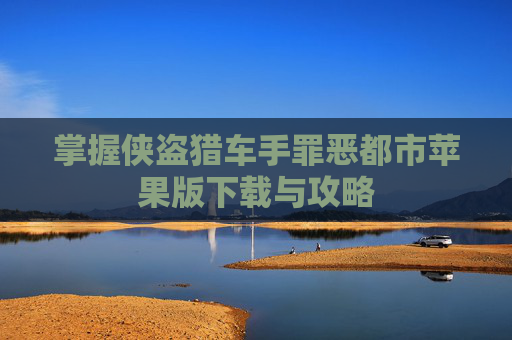 掌握侠盗猎车手罪恶都市苹果版下载与攻略