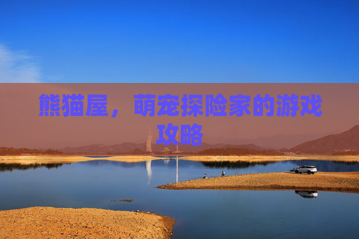 熊猫屋，萌宠探险家的游戏攻略