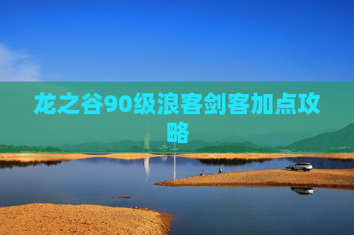 龙之谷90级浪客剑客加点攻略