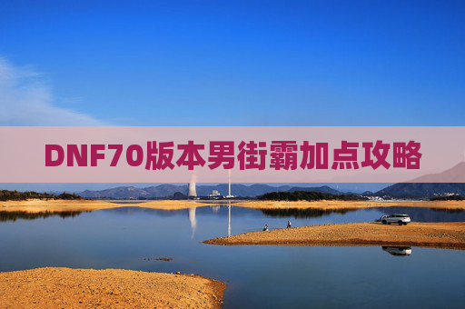 DNF70版本男街霸加点攻略