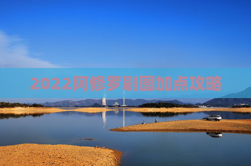 2022阿修罗刷图加点攻略