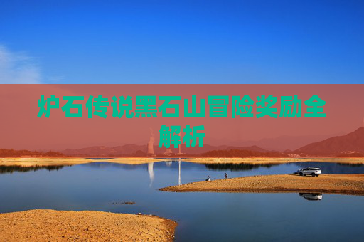 炉石传说黑石山冒险奖励全解析