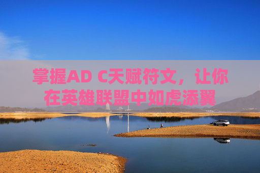 掌握AD C天赋符文，让你在英雄联盟中如虎添翼