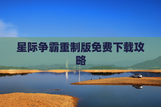 星际争霸重制版免费下载攻略