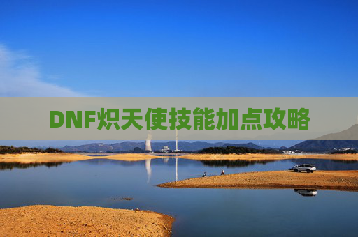 DNF炽天使技能加点攻略