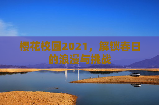 樱花校园2021，解锁春日的浪漫与挑战