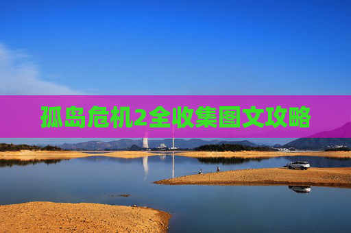孤岛危机2全收集图文攻略