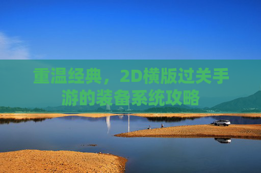 重温经典，2D横版过关手游的装备系统攻略