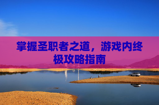 掌握圣职者之道，游戏内终极攻略指南