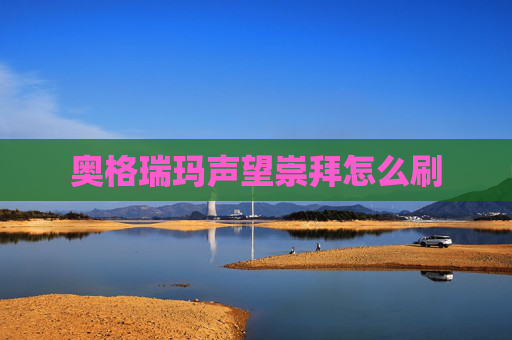 奥格瑞玛声望崇拜怎么刷