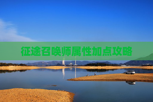 征途召唤师属性加点攻略