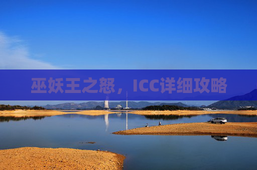 巫妖王之怒，ICC详细攻略