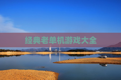 经典老单机游戏大全