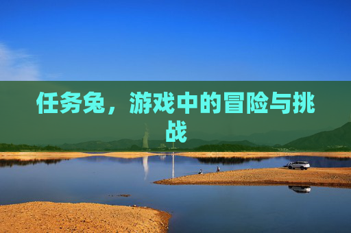 任务兔，游戏中的冒险与挑战