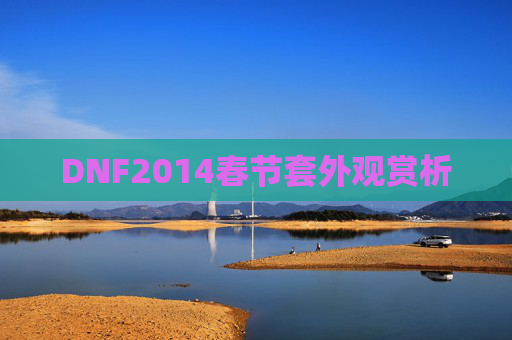 DNF2014春节套外观赏析