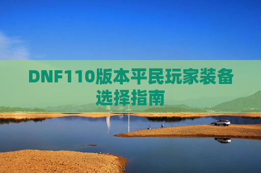 DNF110版本平民玩家装备选择指南