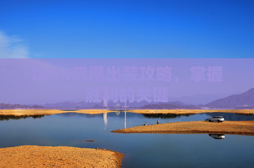 Dota凤凰出装攻略，掌握胜利的关键