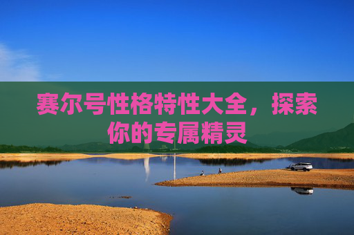 赛尔号性格特性大全，探索你的专属精灵