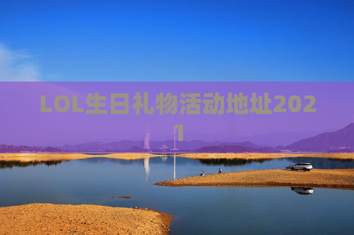 LOL生日礼物活动地址2021