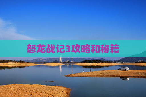 怒龙战记3攻略和秘籍