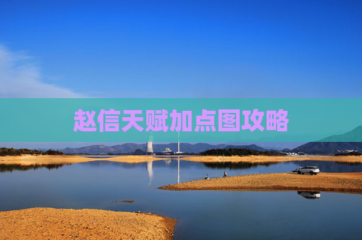 赵信天赋加点图攻略