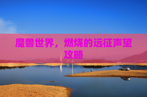 魔兽世界，燃烧的远征声望攻略