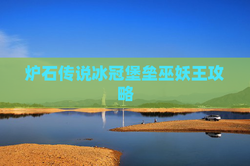 炉石传说冰冠堡垒巫妖王攻略