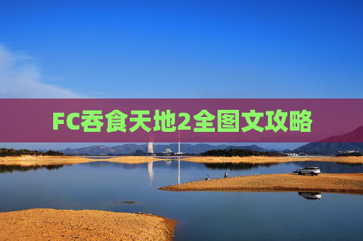 FC吞食天地2全图文攻略
