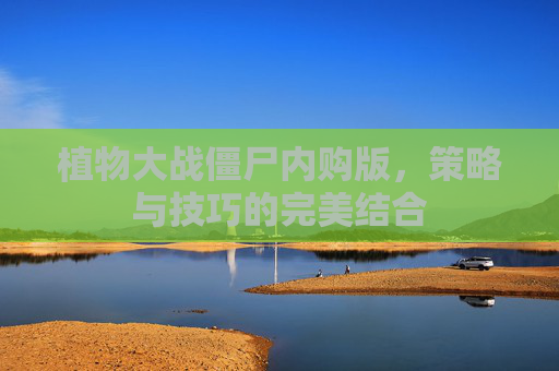 植物大战僵尸内购版，策略与技巧的完美结合